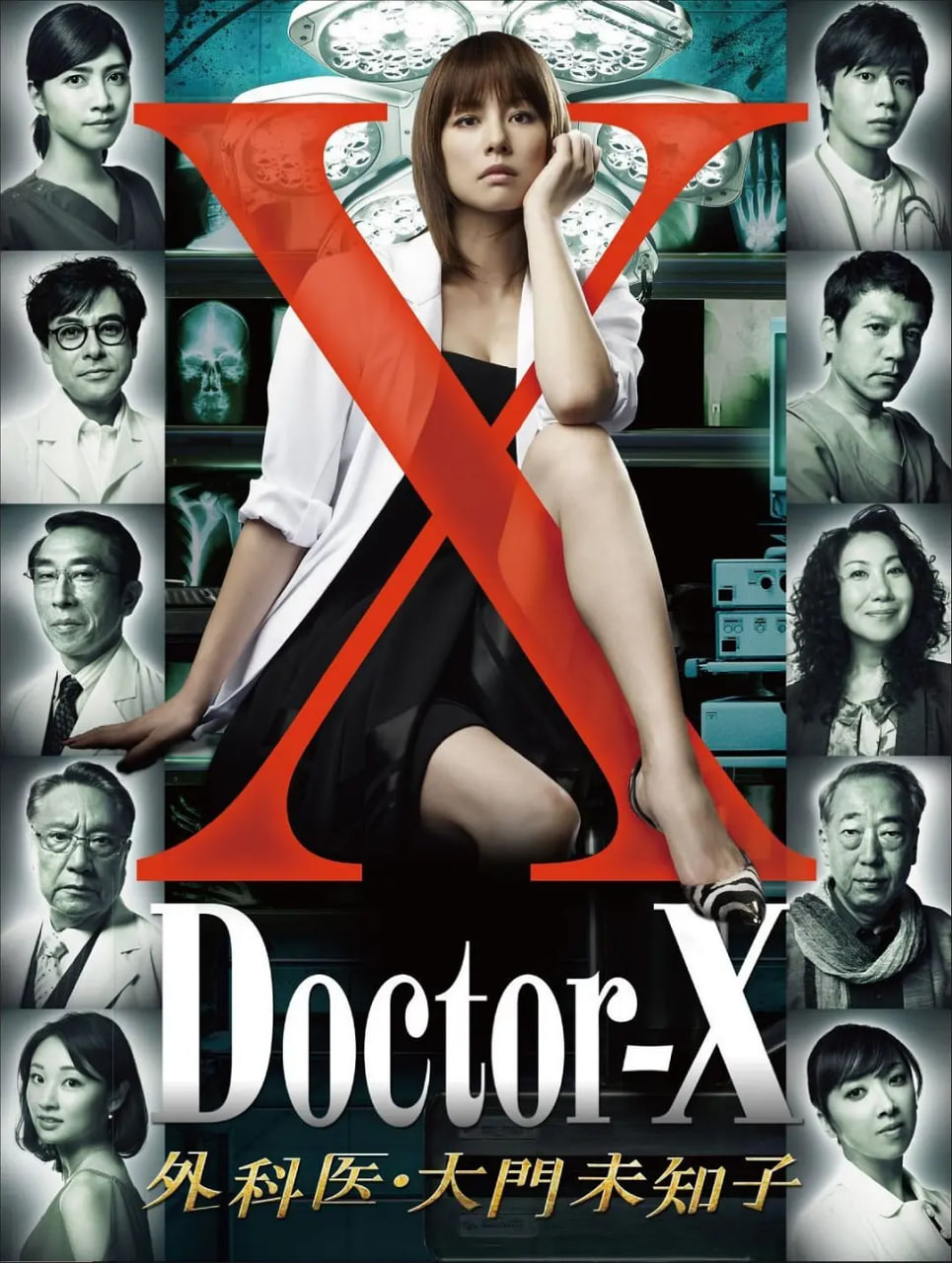 X医生:外科医生大门未知子 第一季