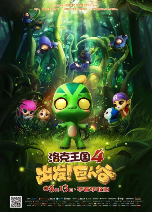 洛克王国4:出发巨人谷