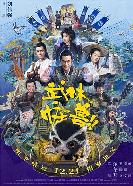 武林怪兽(国语版)