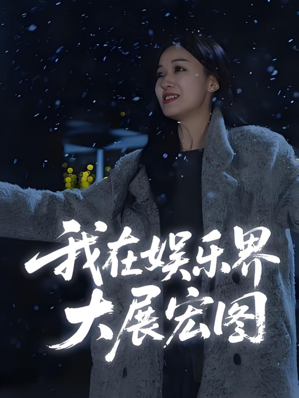 娱界掌舵人(我在娱乐界大展宏图)