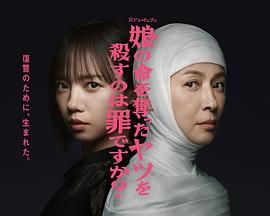 杀死夺走女儿性命的人是罪吗?